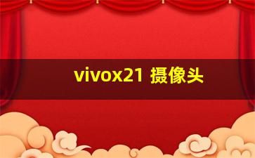 vivox21 摄像头